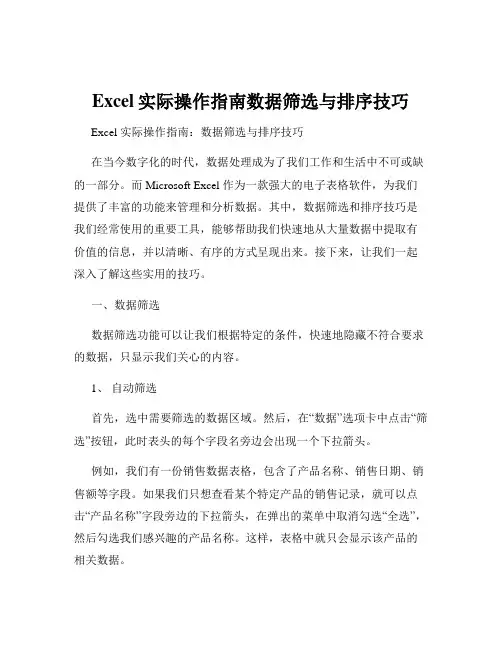 Excel实际操作指南数据筛选与排序技巧