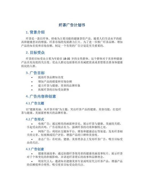 纤茶广告计划书