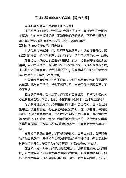 军训心得600字左右高中【精选5篇】