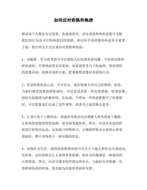 如何应对恐惧和焦虑