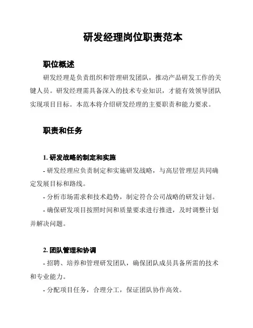 研发经理岗位职责范本