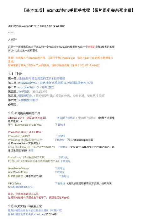 【基本完成】m2mdx转m3手把手教程【图片很多会杀死小猫】