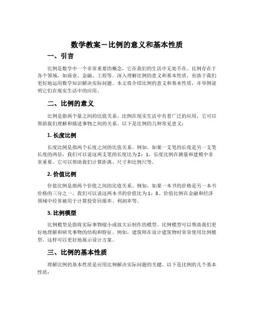 数学教案-比例的意义和基本性质