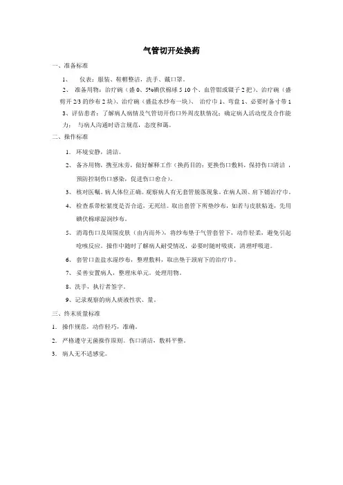 气管切开处换药