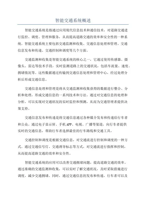 智能交通系统概述