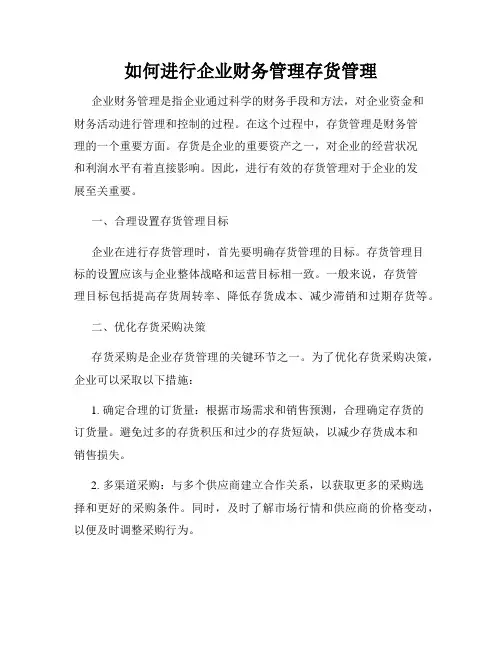 如何进行企业财务管理存货管理