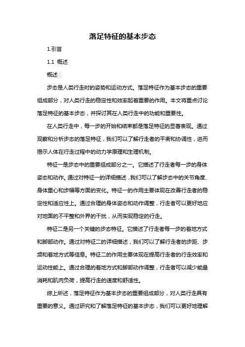 落足特征的基本步态