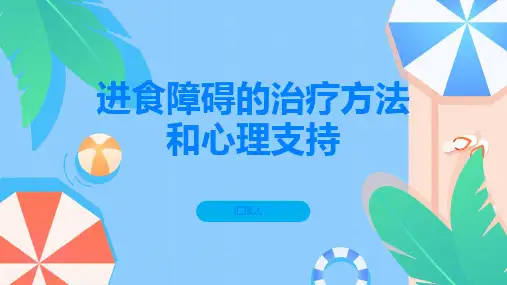 进食障碍的治疗方法和心理支持