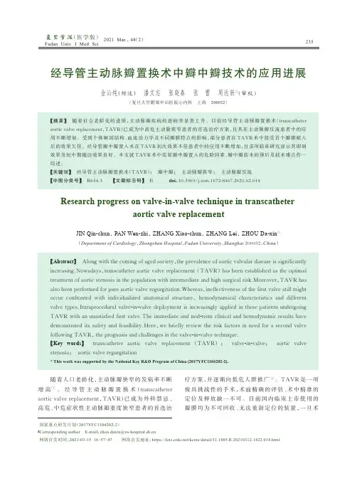 经导管主动脉瓣置换术中瓣中瓣技术的应用进展
