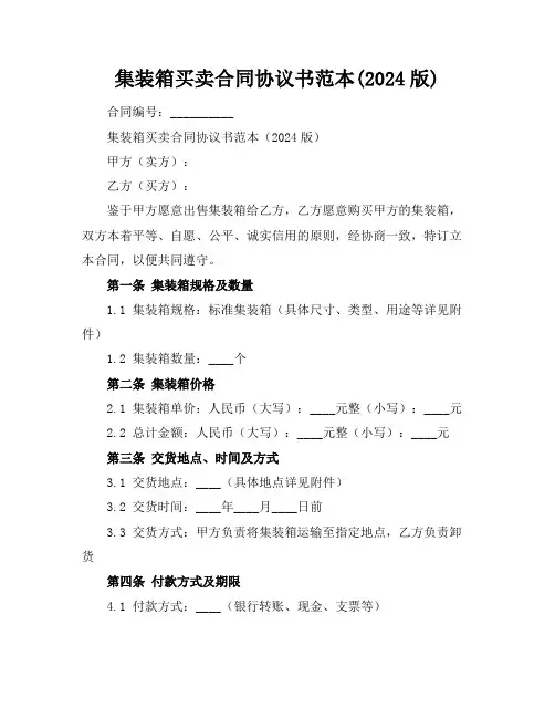 集装箱买卖合同协议书范本(2024版)