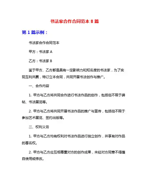 书法家合作合同范本8篇