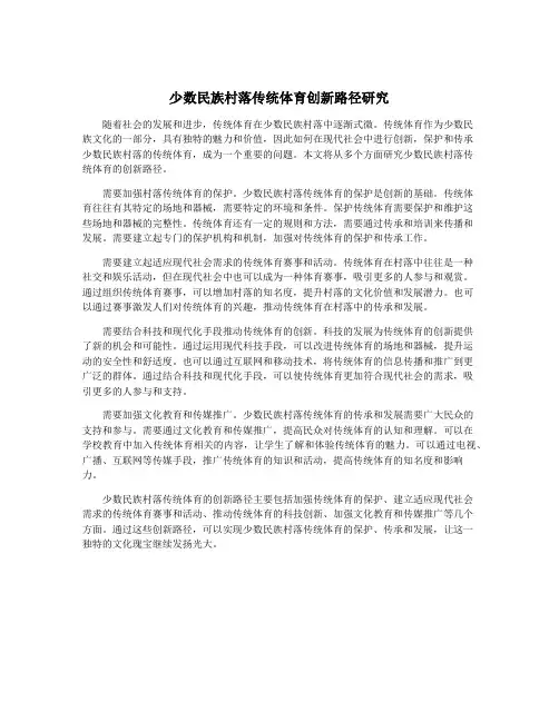 少数民族村落传统体育创新路径研究