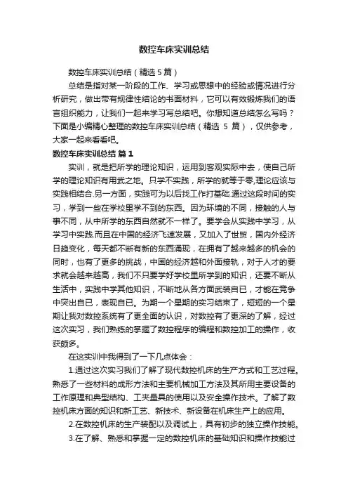 数控车床实训总结（精选5篇）