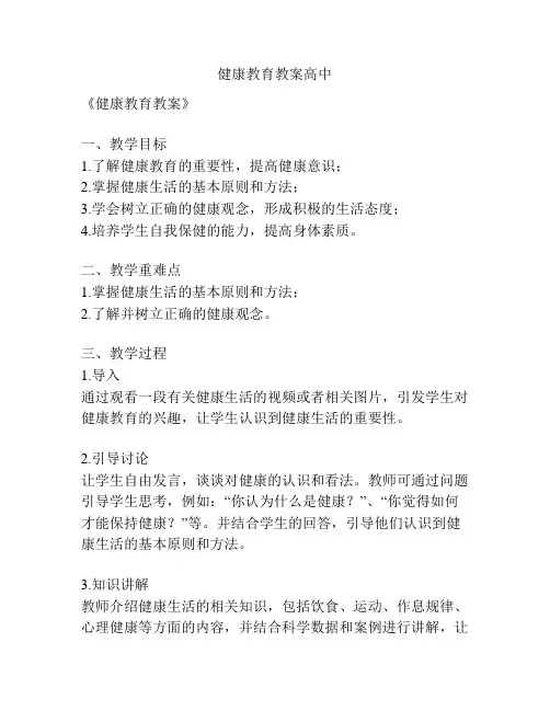 健康教育教案高中