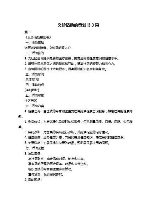 义诊活动的策划书3篇