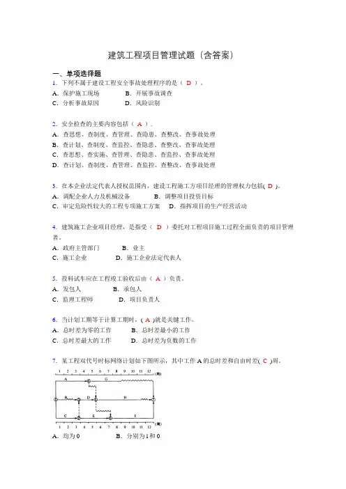 建筑项目管理考试试题(刷题精选)含答案uc