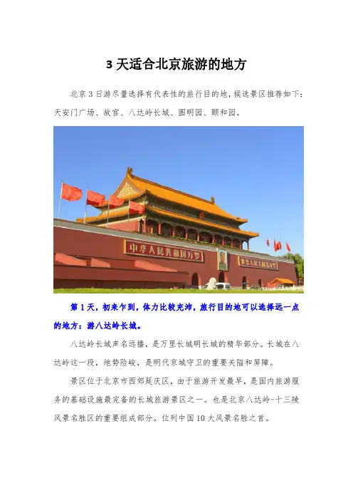 3天适合北京旅游的地方