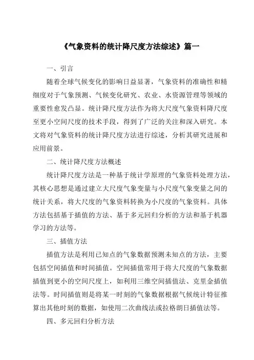 《2024年气象资料的统计降尺度方法综述》范文