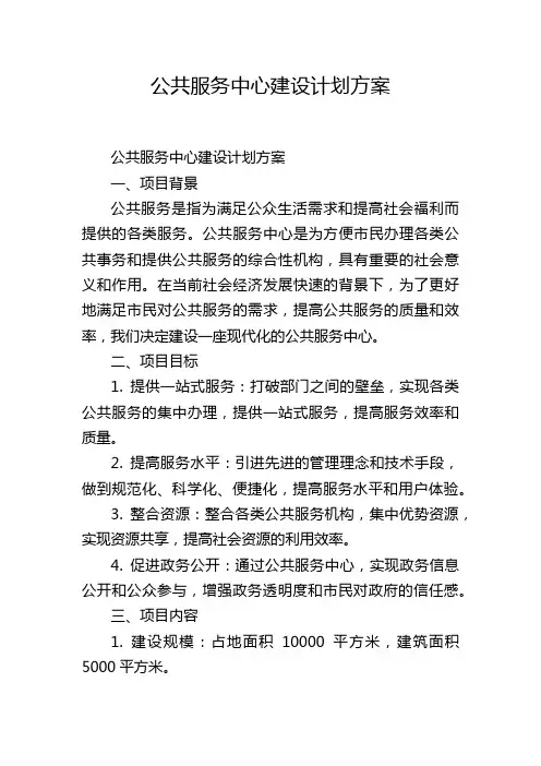 公共服务中心建设计划方案