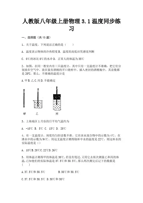 人教版八年级上册物理3.1温度同步练习(夺冠系列)