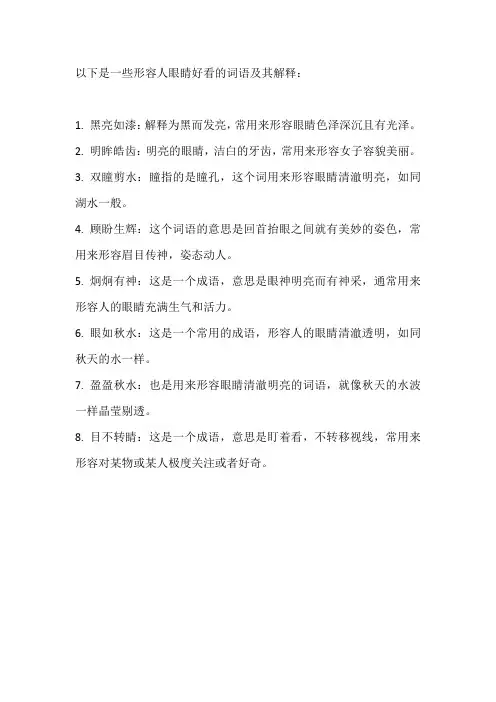 形容人眼睛好看的词语