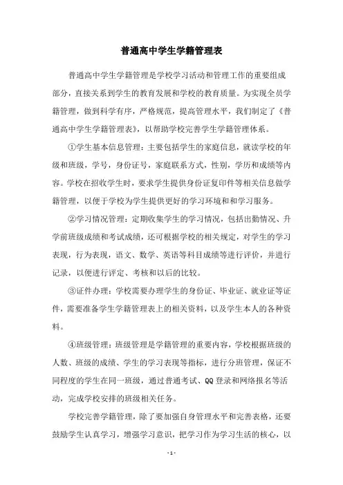 普通高中学生学籍管理表
