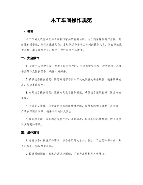 木工车间操作规范