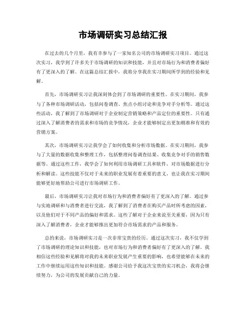 市场调研实习总结汇报