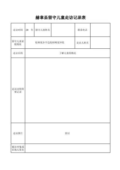 留守儿童走访记录表