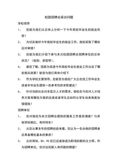 招聘会采访问题