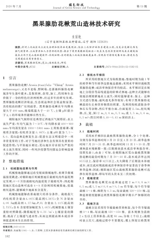 黑果腺肋花楸荒山造林技术研究