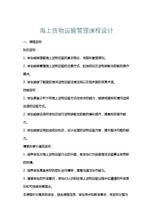 海上货物运输管理课程设计