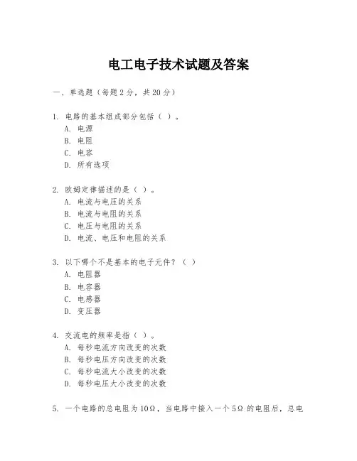 电工电子技术试题及答案