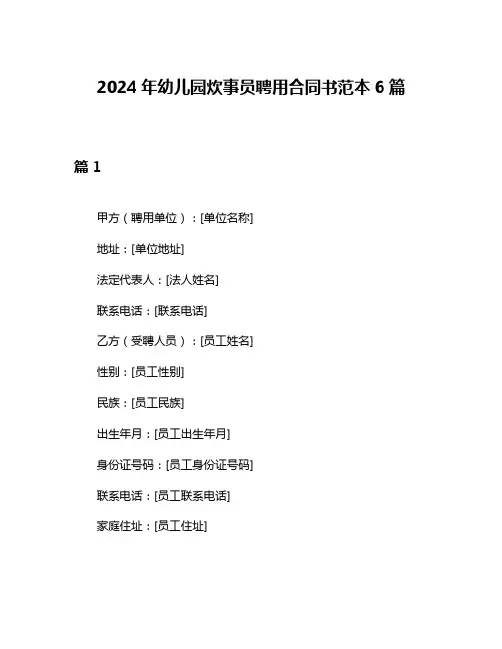 2024年幼儿园炊事员聘用合同书范本6篇