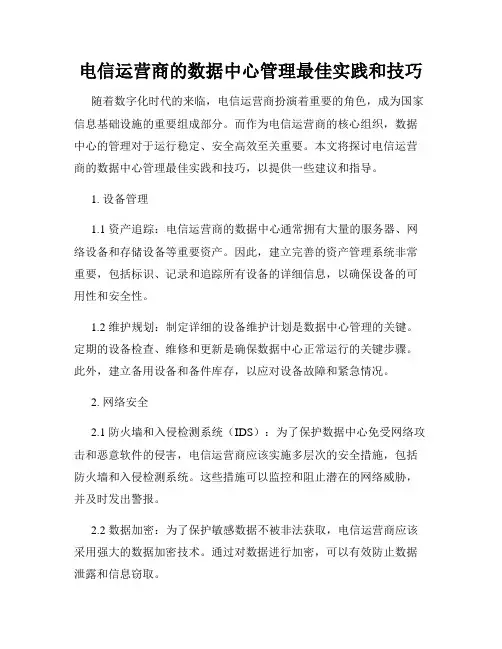 电信运营商的数据中心管理最佳实践和技巧
