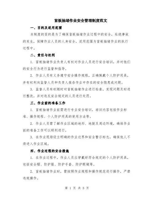 盲板抽堵作业安全管理制度范文（二篇）