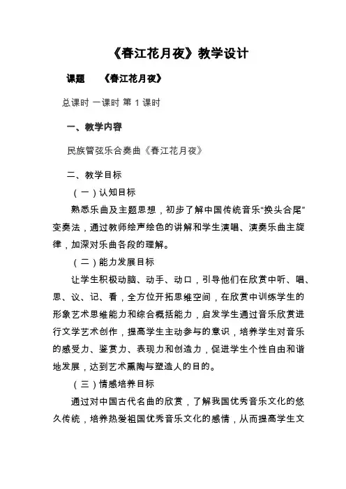 人教版音乐七年级下册 第三单元 《春江花月夜》教案设计