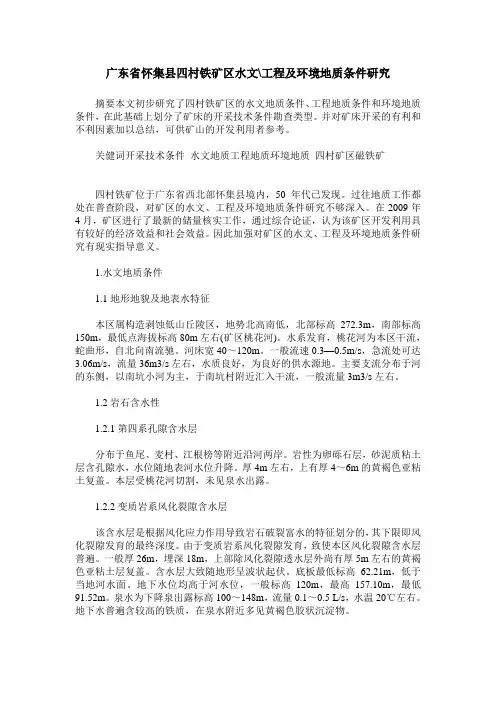 广东省怀集县四村铁矿区水文-工程及环境地质条件研究