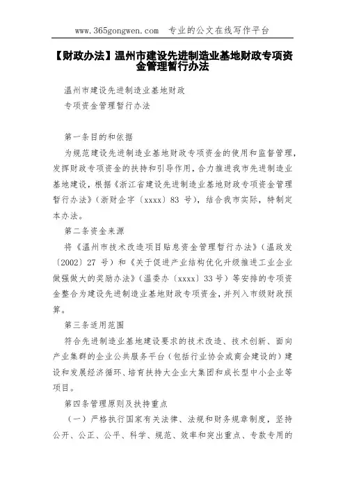 【财政办法】温州市建设先进制造业基地财政专项资金管理暂行办法