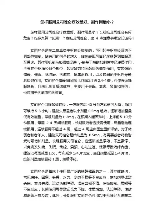 怎样服用艾司唑仑疗效最好、副作用最小？