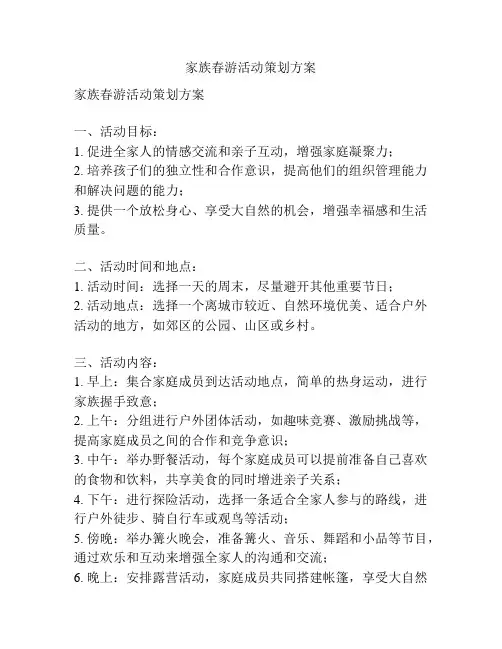 家族春游活动策划方案