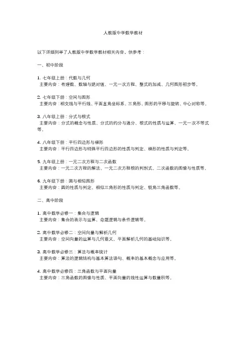 人教版中学数学教材