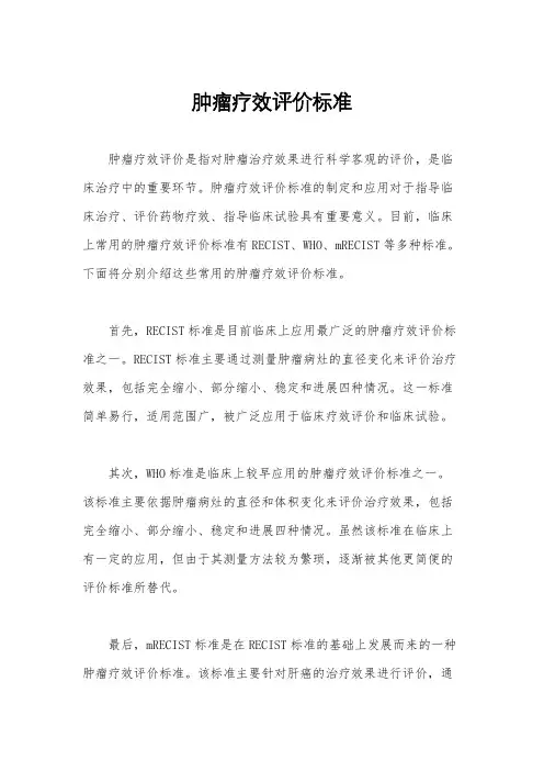 肿瘤疗效评价标准