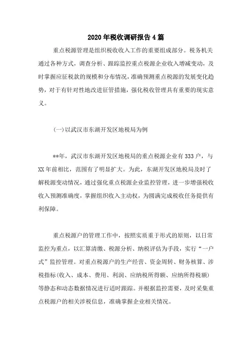 2020年税收调研报告4篇