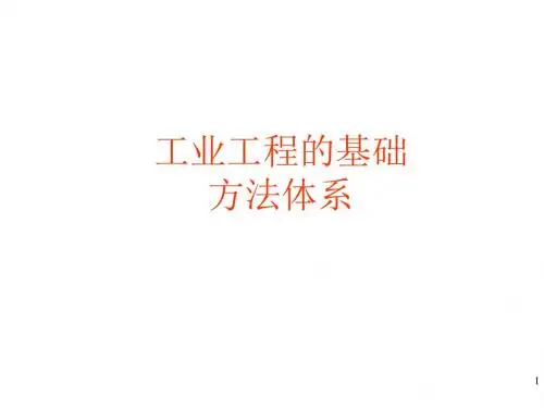 工业工程的基础方法体系课件(共 32张PPT)