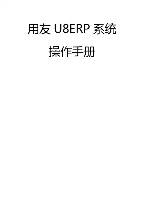 ERP系统操作手册