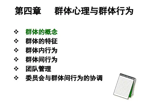 群体心理与群体行为讲义(PPT 119页)