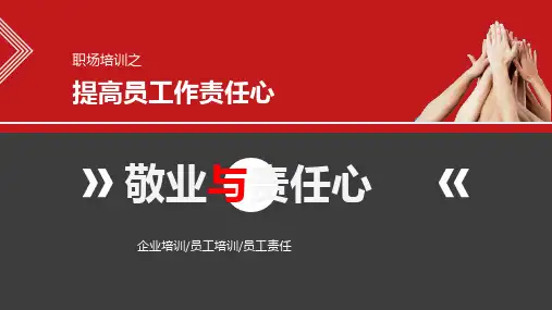 2020年提高员工工作责任心ppt