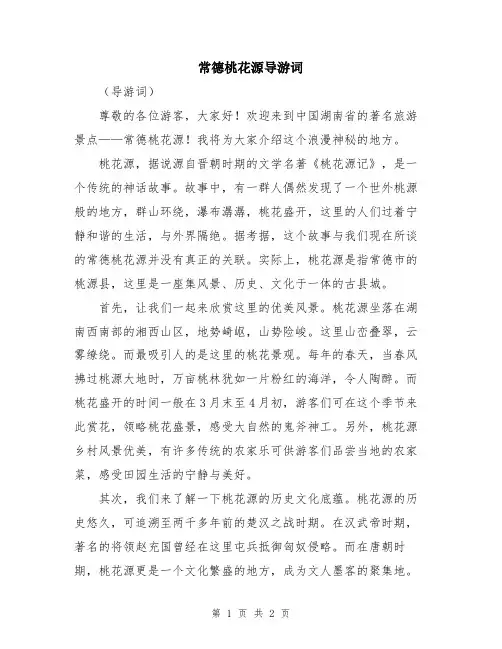 常德桃花源导游词
