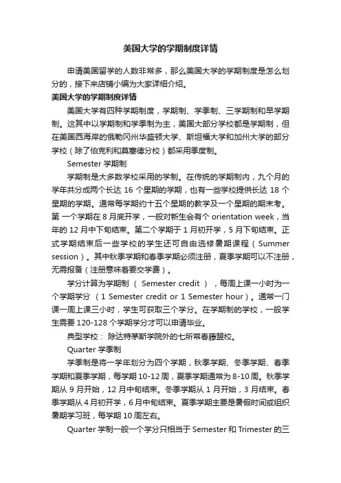美国大学的学期制度详情